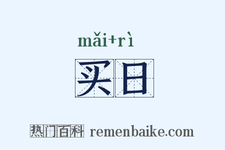 买日是什么意思的图片